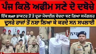 Police arrest two opium smugglers in barnala | barnala police five kg opium recoverd | barnala afeem