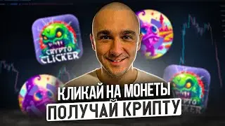CRYPTO CLICKER - КЛИКАЙ МОНЕТЫ И ПОЛУЧАЙ 24$ В ДЕНЬ