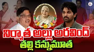 Producer Allu Arvind Mother Passes Away | Allu Arjun | Latest News Updates