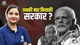 Election Results 2024 Explained | NDA Alliance कैसे नयी Government बनायेगी | How Majority will form?