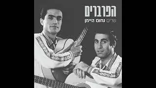 סתו מואר -הפרברים מילים-נתן אלתרמן לחן -נחום היימן עיבוד יוסי חורי 2016
