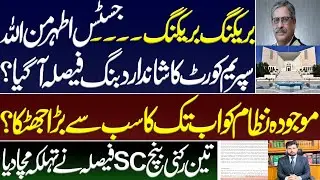Justice Athar Minallah&rsquo;s stunningly powerful decision against current regime? Imran khan PTI cases 