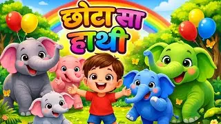 छोटा साहाथीKids Song | 3D Cartoon