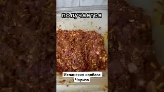 Испанская колбаса Чоризо #врек #рецепт #еда #вкусно #мясо #кулинария #колбасачоризо