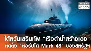 ไต้หวันเสริมทัพ 