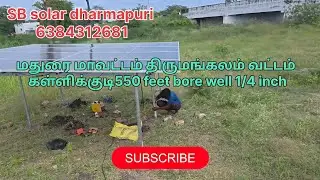 மதுரை மாவட்டம் திருமங்கலம் வட்டம் கள்ளிக்குடி 3hp bore well solar water pump installation for #agri 