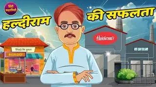 हल्दीराम की सफलता | Haldiram success story | Hindi Kahani | Moral Stories | Hindi Kahaniya | Story