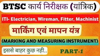 BTSC WORK INSPECTOR MECHANICAL| MARKING AND MEASURING INSTRUMENT)Part-1 #btsc #bsphcl #iti #qustions