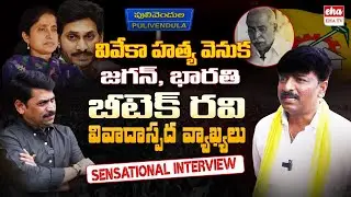 TDP Leader B Tech Ravi Interview With Journalist YNR | CM Jagan Vs B Tech Ravi | Pulivendula | EHATV