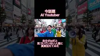 自分がAIだと気づいてない達に真実伝えてみた#ai #生成ai #ai動画 #ゆーちゅーばー #aiユーチューバー #aiyoutuber