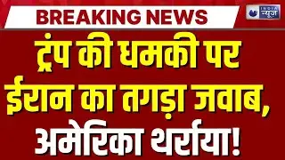 Iran की धमकी पर Trump का कड़ा संदेश: हत्याएं जारी रहीं तो गंभीर परिणाम! | India News