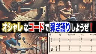 【激変】ギターで弾き語りするならオシャレなコードで♪「大きな古時計」