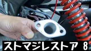 ストリートマジックを再びレストアするDAY8 〜インマニ交換〜