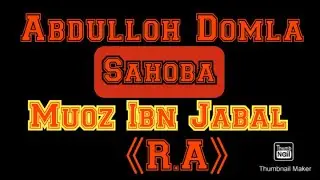 ☆ Abdulloh Domla ☆ Muoz Ibn Jabal ☆ 《 R.A 》