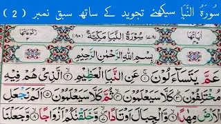 #Surah An-Naba || Surah Nabaa With Tajweed Lesson No:(2) || سُورَۃُ النَّبَأ سیکھئے تجوید کے ساتھ