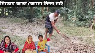 নিজের কাজ করতেই হবে কোন নিন্দা নাই 