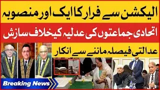 PDM Conspiracy Against Judiciary | Refused to Accept Court Decision | Breaking News