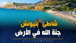 شاطئ  بليونش   جنة الله في الأرض