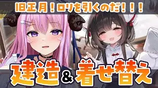 【#アズールレーン / #アズレン 】建造＆着せ替え鑑賞会⚓旧正月ロリと装備見直し.ᐟ.ᐟ【#VTuber / #姉咲めりの】