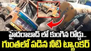 గుంతలో పడిన నీటి ట్యాంకర్&zwnj; | Water Tanker Fell Into Sinkhole at Banjara Hills For Road Damage