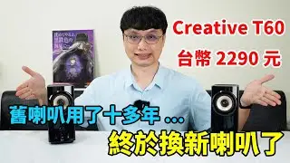 原本的喇叭用了15年以上，終於換新喇叭了！朋友推薦的 Creative T60 桌面型藍牙喇叭表現如何呢？