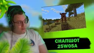 ПЯТЁРКА СМОТРИТ СНАПШОТ МАЙНКРАФТ 25W05A!
