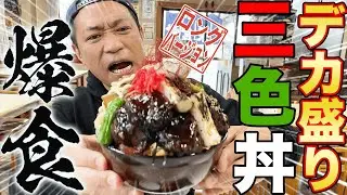 🍚安うまデカ盛り丼＆ラーメン🍜が食べられる大衆食堂【大食い】【大盛り】【B級グルメ】【水戸グルメ】【茨城県】【正華食堂】【昭和レトロ】(ロング版)