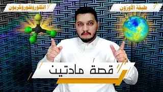 #كيمياء1 101 قصة مادتين