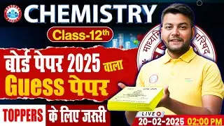 UP Board Class 12 Chemistry Guess Paper | UP Board Exam 12th Chemistry Important Questions 2025