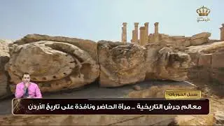 معالم جرش التاريخية .. مرآة الحاضر ونافذة على تاريخ الأردن