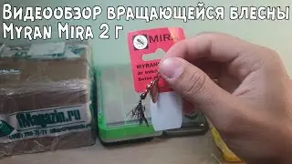 Видеообзор вращающейся блесны Myran Mira 2 г. по заказу с Fmagazin