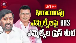 LIVE: BRS MLAs Press Meet on Defected MLAs | Jagadish Reddy | KP Vivekananda | Telangana
