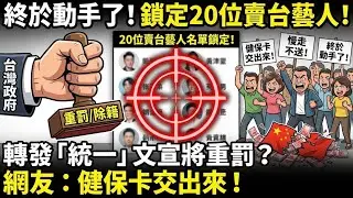 終於動手了！🚨 台灣政府鎖定「20位賣台藝人」！名單曝光全是大咖！轉發「統一」文宣將重罰？網友：慢走不送，健保卡交出來！