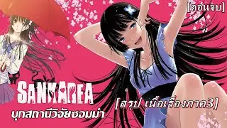 Sankarea : สรุปเนื้อเรื่อง ซังกะเรอา สถานีวิจัยซอมม่า [เนื้อหาภาค3] จบ
