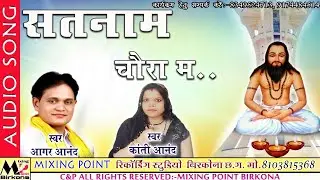 आगर आनंद।सतनाम चौरा मा। पंथी गीत।Aagar Aanand।Satnam Chaura Ma।New। CG। Panthi Geet। Song।2020