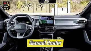 شاشة وزرار | شرح كامل لشاشة العدادات وعجلة القيادة + أسرار رينو داستر 2026 Renault Duster