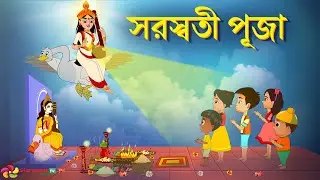 সরস্বতী পূজা 2025 | Saraswati Puja 2025 @StorymateTVBangla
