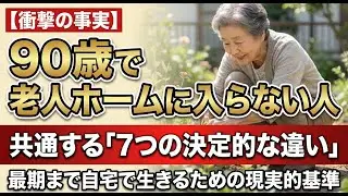 90歳：介護施設に入る人と入らない人の違いはどこにあるのか？／80代で介護施設に入る原因となる「知らないこと」／病気より先に崩れるものこそが本当の原因です。