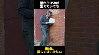 壁に生えたUSBに挿してはいけない理由の都市伝説に関する雑学