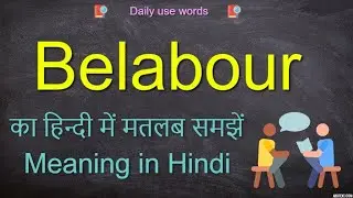 Belabor meaning in Hindi || Belabour meaning || Belabour meaning in English || Belabour a sentence