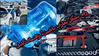 رفع مشکل بخاری ماشین: راهنمای کامل تعمیر بخاری ماشین: راهنمای حرفه‌ای برای گرمای بهتر