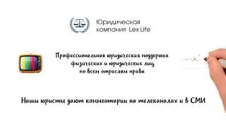 Юридическая компания Лекс Лайф