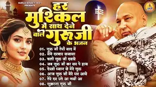 अंदर से हिला कर रख देंगे गुरूजी के शुक्राना भजन | 2026 Guruji Shukrana Bhajan | Guru Ji Bhajan 2026
