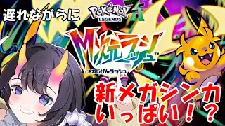 【 #ポケモンZA 】#5 新メガシンカいっぱい！？のDLC！ネタバレ注意　【翠音ちこ #ちこの音 】