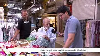 سوق الكيارة الشعبي في مدينة الصدر - بغداد | برنامج واحد من الناس مع احمد الركابي