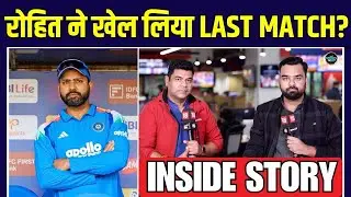 Rohit Sharma Last ODI Match: क्या रोहित ने खेल लिया अपना आखिरी मैच? | Inside Story | SportsNext