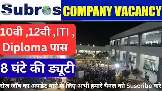 November 22, 2025। सुब्रोस कंपनी जॉब // Subros Company // 10th 12th ITI Diploma Pass #Job #Subros