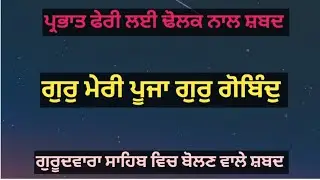 Gur Meri Puja Gur Gobind | Amrit Kirtan Ang-217 | Prabhat Feri Shabad | Kirtan Gurbani 
