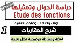 درس دراسة الدوال وتمثيلها اولى باك اداب وعلوم الانسانية 🚩 شرح المقاربات