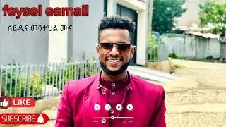 ማዲህ( ፈይሰል እስማኢል ) hadera ricored (feysel esmail)00#መንዙማ #መውሊድ#ሀድራ #muaz_habib